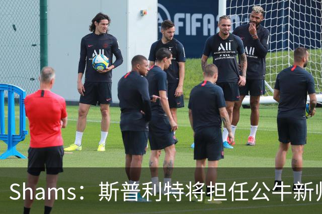 Shams：斯普利特将担任公牛新帅 上赛季率开拓者获西部第七